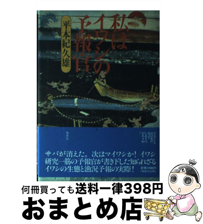 【中古】 私はイワシの予報官 / 平