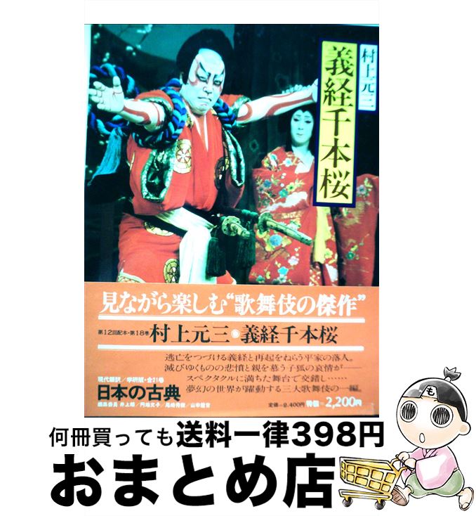 【中古】 日本の古典 現代語訳 18 / 井上靖 / Gakken [大型本]【宅配便出荷】