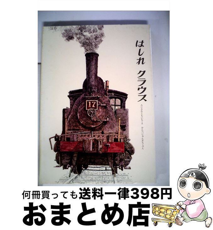 著者：かんべ じゅんきち出版社：金の星社サイズ：単行本ISBN-10：4323002122ISBN-13：9784323002125■こちらの商品もオススメです ● おトイレさん / きたがわめぐみ / 教育画劇 [単行本] ■通常24時間以内に出荷可能です。※繁忙期やセール等、ご注文数が多い日につきましては　発送まで72時間かかる場合があります。あらかじめご了承ください。■宅配便(送料398円)にて出荷致します。合計3980円以上は送料無料。■ただいま、オリジナルカレンダーをプレゼントしております。■送料無料の「もったいない本舗本店」もご利用ください。メール便送料無料です。■お急ぎの方は「もったいない本舗　お急ぎ便店」をご利用ください。最短翌日配送、手数料298円から■中古品ではございますが、良好なコンディションです。決済はクレジットカード等、各種決済方法がご利用可能です。■万が一品質に不備が有った場合は、返金対応。■クリーニング済み。■商品画像に「帯」が付いているものがありますが、中古品のため、実際の商品には付いていない場合がございます。■商品状態の表記につきまして・非常に良い：　　使用されてはいますが、　　非常にきれいな状態です。　　書き込みや線引きはありません。・良い：　　比較的綺麗な状態の商品です。　　ページやカバーに欠品はありません。　　文章を読むのに支障はありません。・可：　　文章が問題なく読める状態の商品です。　　マーカーやペンで書込があることがあります。　　商品の痛みがある場合があります。