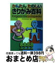 【中古】 かんたんたのしいきりがみ百科 / きりがみの会 / 有紀書房 [単行本]【宅配便出荷】