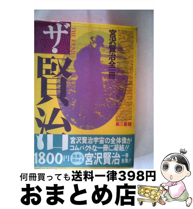 【中古】 ザ・　賢治 宮沢賢治全一冊 / 宮沢 賢治 / 電子本ピコ第三書館販売 [単行本]【宅配便出荷】