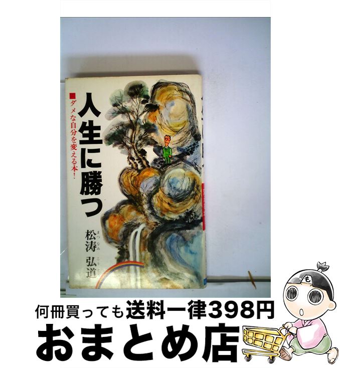 【中古】 人生に勝つ ダメな自分を変える本 / 松涛弘道 / 日本文芸社 [新書]【宅配便出荷】