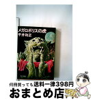 【中古】 メガロポリスの虎 / 平井 和正 / KADOKAWA [文庫]【宅配便出荷】