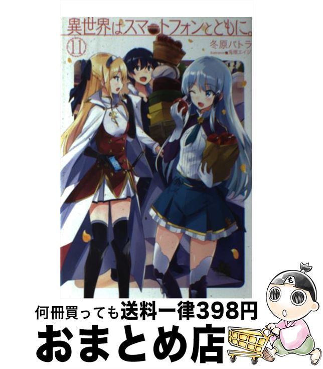 【中古】 異世界はスマートフォンとともに 11 / 冬原パトラ 兎塚エイジ / ホビージャパン [単行本]【宅配便出荷】