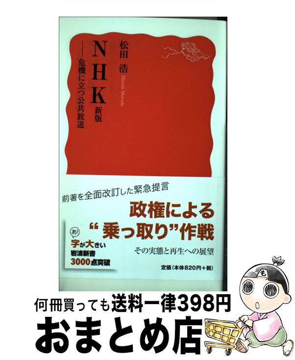 【中古】 NHK 危機に立つ公共放送 新版 / 松田 浩 / 岩波書店 [新書]【宅配便出荷】