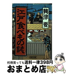 【中古】 江戸食べもの誌 / 興津 要 / 朝日新聞出版 [文庫]【宅配便出荷】