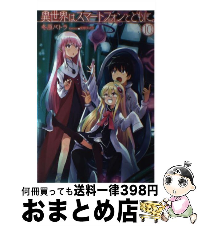 【中古】 異世界はスマートフォンとともに。 10 / 冬原パトラ, 兎塚エイジ / ホビージャパン [単行本]【宅配便出荷】