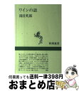 【中古】 ワインの話 / 湯目 英郎 / 