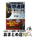 【中古】 仮想通貨 爆速で「億り人」になる最強投資戦略 資産はこの「黄金株」で殖やしなさい!【番外編】 / 菅下 清廣 / 実務教育出版 [単行本(ソフトカバー...