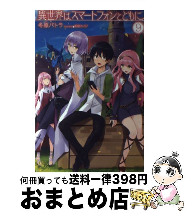 【中古】 異世界はスマートフォンとともに 9 / 冬原パトラ 兎塚エイジ / ホビージャパン [単行本]【宅配便出荷】