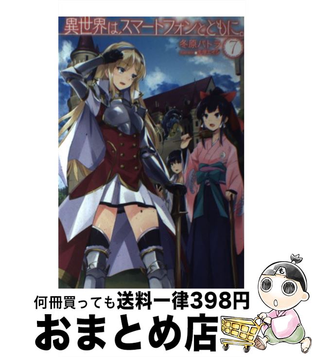 【中古】 異世界はスマートフォンとともに 7 / 冬原パトラ 兎塚エイジ / ホビージャパン [単行本]【宅配便出荷】