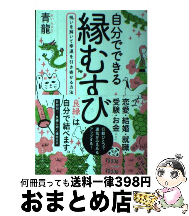 【中古】 自分でできる縁むすび 呪いを解いて幸運を引き寄せる方法 / 青龍 / WAVE出版 [単行本（ソフトカバー）]【宅配便出荷】