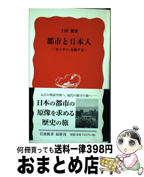  都市と日本人 「カミサマ」を旅する / 上田 篤 / 岩波書店 