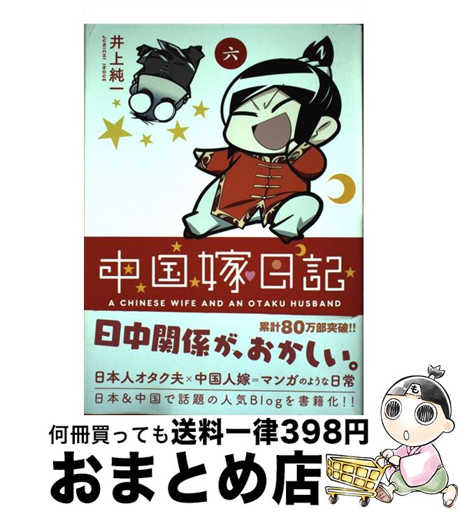 【中古】 中国嫁日記 6 / 井上 純一 / KADOKAW