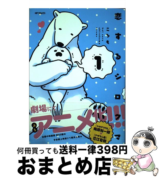 【中古】 恋するシロクマ 1 / ころも / KADOKAWA/メディアファクトリー [コミック]【宅配便出荷】