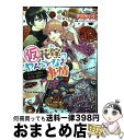 【中古】 （仮）花嫁のやんごとなき事情 すべての道は離婚に通ず？ / 夕鷺 かのう, 山下 ナナオ / KADOKAWA/エンターブレイン [文庫]【宅配便出荷】