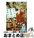 【中古】 ガイコツ書店員本田さん 2 / 本田 / KADOKAWA [コミック]【宅配便出荷】