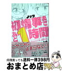 【中古】 初情事まであと1時間 1 / ノッツ / KADOKAWA [コミック]【宅配便出荷】