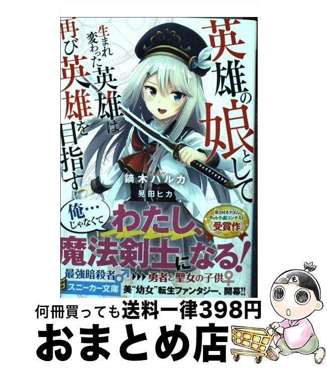 【中古】 英雄の娘として生まれ変わった英雄は再び英雄を目指す / 鏑木 ハルカ, 晃田 ヒカ / KADOKAWA [文庫]【宅配便出荷】