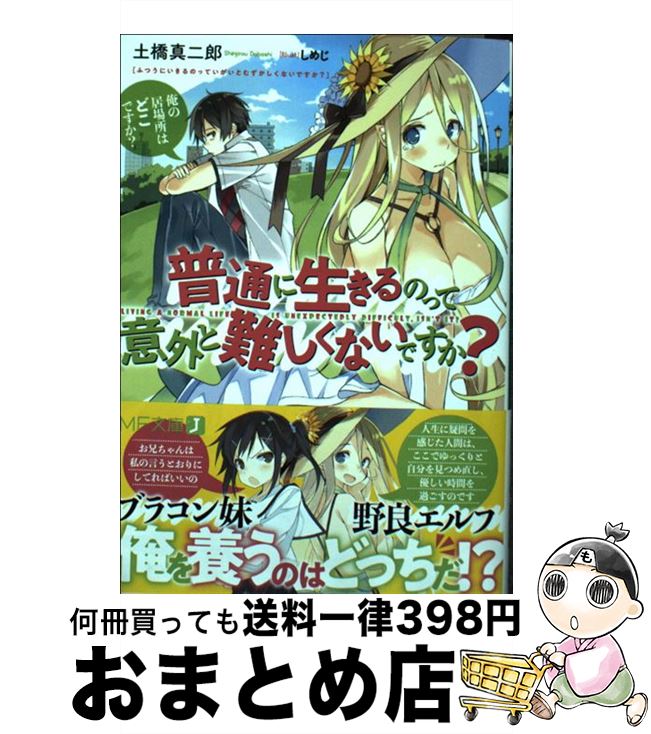 【中古】 普通に生きるのって意外と難しくないですか？ / 土橋 真二郎, しめじ / KADOKAWA [文庫]【宅..