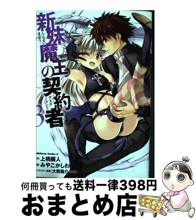 【中古】 新妹魔王の契約者 3 / みや