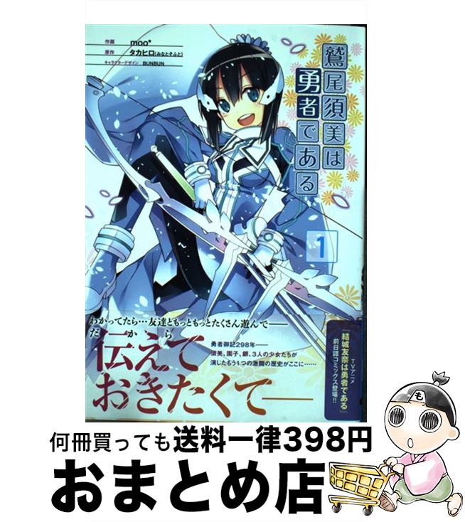 【中古】 鷲尾須美は勇者である 1 / moo* / KADOKAWA/アスキー・メディアワークス [コミック]【宅配便出荷】