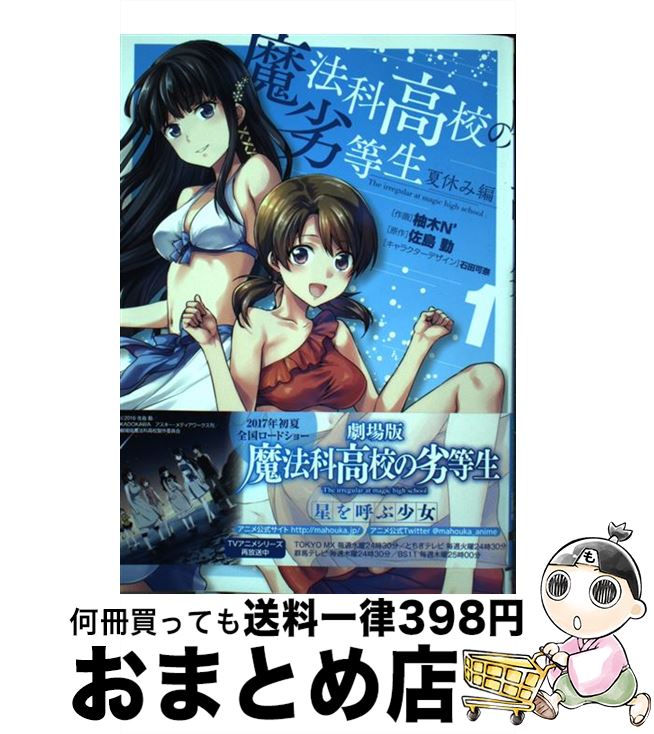 楽天もったいない本舗　おまとめ店【中古】 魔法科高校の劣等生　夏休み編 1 / 柚木N’, 石田 可奈 / KADOKAWA [コミック]【宅配便出荷】