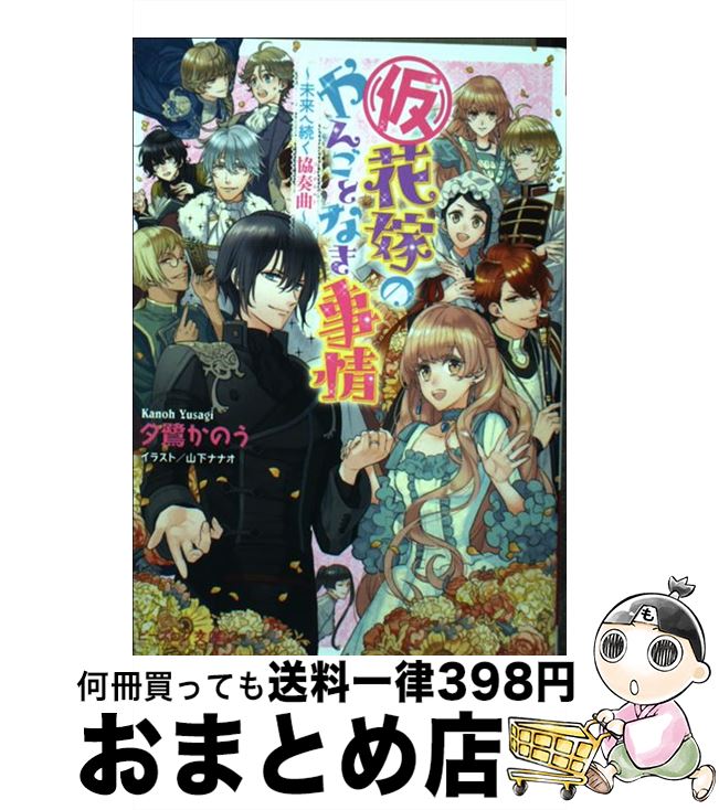 【中古】 （仮）花嫁のやんごとなき事情 未来へ続く協奏曲 / 夕鷺 かのう, 山下 ナナオ / KADOKAWA [文..