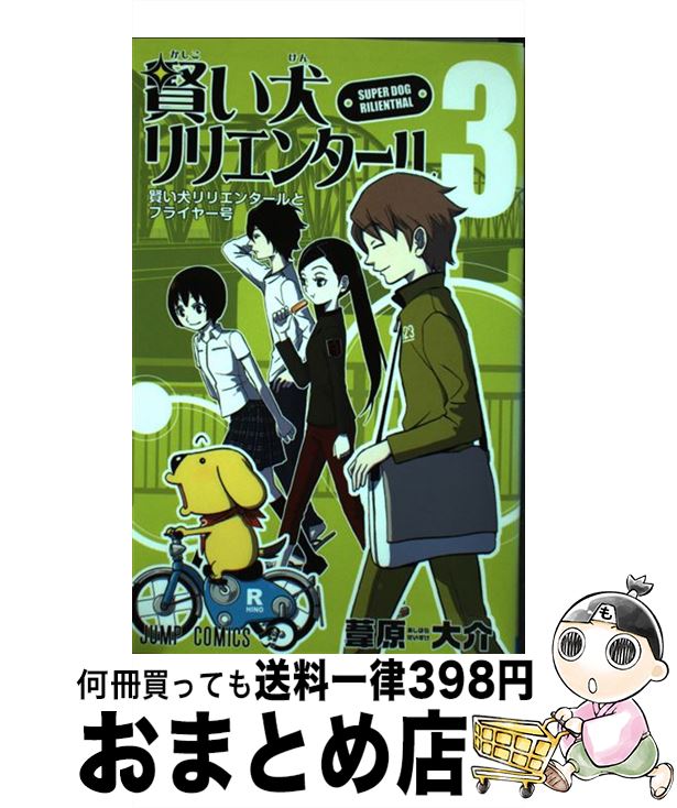 【中古】 賢い犬リリエンタール 3 / 葦原 大介 / 集英社 [コミック]【宅配便出荷】