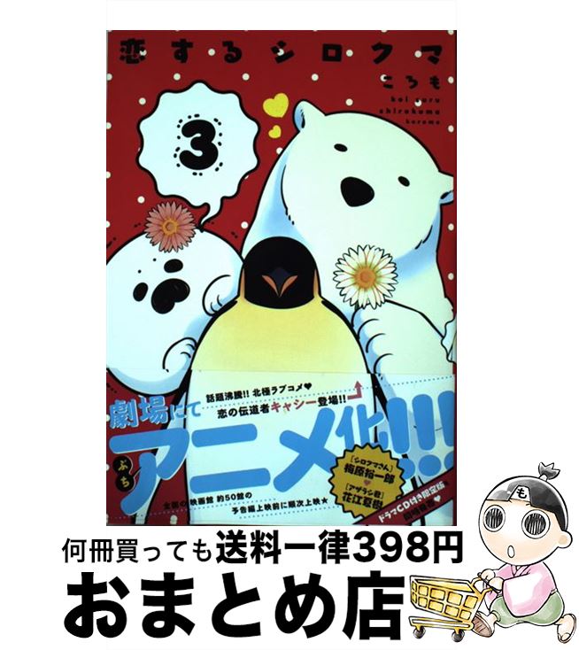 【中古】 恋するシロクマ 3 / ころも / KADOKAWA [コミック]【宅配便出荷】