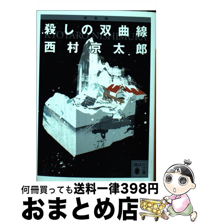 【中古】 殺しの双曲線 新装版 / 西村 京太郎 / 講談社 [文庫]【宅配便出荷】