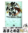 【中古】 釣りバカ日誌 11 / やまさき 十三, 北見 けんいち / 小学館 文庫 【宅配便出荷】