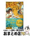 著者：華谷 艶出版社：小学館サイズ：コミックISBN-10：4091394868ISBN-13：9784091394866■こちらの商品もオススメです ● モトカレ←リトライ 6 / 華谷 艶 / 小学館 [コミック] ● オオカミどものしつけ方 / 白石 ユキ / 小学館 [コミック] ● あまくてズルい罠のなか / 杏堂 まい / 小学館 [コミック] ● 僕に花のメランコリー 7 / 小森 みっこ / 集英社 [コミック] ● 私は天才を飼っている。 3 / 七尾 美緒 / 小学館 [コミック] ● モトカレ←リトライ 2 / 華谷 艶 / 小学館 [コミック] ● モトカレ←リトライ 1 / 華谷 艶 / 小学館 [コミック] ● モトカレ←リトライ 5 / 華谷 艶 / 小学館 [コミック] ● 僕に花のメランコリー 5 / 小森 みっこ / 集英社 [コミック] ● キスと後悔 / 七尾 美緒 / 小学館 [コミック] ● 朝チュン！ / 華谷 艶 / 小学館 [コミック] ● 僕に花のメランコリー 2 / 小森 みっこ / 集英社 [コミック] ● つばめちゃんちの家庭内恋愛 / 華谷 艶 / 小学館 [コミック] ● 僕らの恋はキミのもの / 杏堂 まい / 小学館 [コミック] ● 図書館戦争別冊編 LOVE　＆　WAR 5 / 弓きいろ, 有川浩 / 白泉社 [コミック] ■通常24時間以内に出荷可能です。※繁忙期やセール等、ご注文数が多い日につきましては　発送まで72時間かかる場合があります。あらかじめご了承ください。■宅配便(送料398円)にて出荷致します。合計3980円以上は送料無料。■ただいま、オリジナルカレンダーをプレゼントしております。■送料無料の「もったいない本舗本店」もご利用ください。メール便送料無料です。■お急ぎの方は「もったいない本舗　お急ぎ便店」をご利用ください。最短翌日配送、手数料298円から■中古品ではございますが、良好なコンディションです。決済はクレジットカード等、各種決済方法がご利用可能です。■万が一品質に不備が有った場合は、返金対応。■クリーニング済み。■商品画像に「帯」が付いているものがありますが、中古品のため、実際の商品には付いていない場合がございます。■商品状態の表記につきまして・非常に良い：　　使用されてはいますが、　　非常にきれいな状態です。　　書き込みや線引きはありません。・良い：　　比較的綺麗な状態の商品です。　　ページやカバーに欠品はありません。　　文章を読むのに支障はありません。・可：　　文章が問題なく読める状態の商品です。　　マーカーやペンで書込があることがあります。　　商品の痛みがある場合があります。