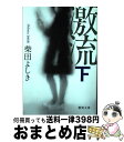 著者：柴田 よしき出版社：徳間書店サイズ：文庫ISBN-10：4198929440ISBN-13：9784198929442■こちらの商品もオススメです ● チルドレン / 伊坂 幸太郎 / 講談社 [文庫] ● 仮面病棟 / 知念 実希人 / 実業之日本社 [文庫] ● 硝子のハンマー / 貴志 祐介 / KADOKAWA [文庫] ● 闇の子供たち / 梁 石日 / 幻冬舎 [文庫] ● 使命と魂のリミット / 東野 圭吾 / KADOKAWA [文庫] ● 狐火の家 / 貴志 祐介 / KADOKAWA [文庫] ● 警官の血 上巻 / 佐々木 譲 / 新潮社 [文庫] ● 警官の血 下巻 / 佐々木 譲 / 新潮社 [文庫] ● 死んでも忘れない / 乃南 アサ / 新潮社 [文庫] ● 棘の街 / 堂場 瞬一 / 幻冬舎 [文庫] ● 死闘！ 古着屋総兵衛影始末1 新装版 / 佐伯 泰英 / 徳間書店 [文庫] ● 激流 上 / 柴田 よしき / 徳間書店 [文庫] ● マンゴー・レイン / 馳 星周 / KADOKAWA [文庫] ● 卵の緒 / 瀬尾 まいこ / 新潮社 [文庫] ● 螺旋の手術室 / 知念 実希人 / 新潮社 [文庫] ■通常24時間以内に出荷可能です。※繁忙期やセール等、ご注文数が多い日につきましては　発送まで72時間かかる場合があります。あらかじめご了承ください。■宅配便(送料398円)にて出荷致します。合計3980円以上は送料無料。■ただいま、オリジナルカレンダーをプレゼントしております。■送料無料の「もったいない本舗本店」もご利用ください。メール便送料無料です。■お急ぎの方は「もったいない本舗　お急ぎ便店」をご利用ください。最短翌日配送、手数料298円から■中古品ではございますが、良好なコンディションです。決済はクレジットカード等、各種決済方法がご利用可能です。■万が一品質に不備が有った場合は、返金対応。■クリーニング済み。■商品画像に「帯」が付いているものがありますが、中古品のため、実際の商品には付いていない場合がございます。■商品状態の表記につきまして・非常に良い：　　使用されてはいますが、　　非常にきれいな状態です。　　書き込みや線引きはありません。・良い：　　比較的綺麗な状態の商品です。　　ページやカバーに欠品はありません。　　文章を読むのに支障はありません。・可：　　文章が問題なく読める状態の商品です。　　マーカーやペンで書込があることがあります。　　商品の痛みがある場合があります。