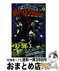 【中古】 僕のヒーローアカデミア 9 / 堀越 耕平 / 集英社 [コミック]【宅配便出荷】