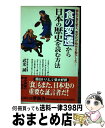 【中古】 食の変遷から日本の歴史を読む方法 戦乱が食を変え、食文化が時代を動かした… / 武光 誠 / 河出書房新社 [新書]【宅配便出荷】