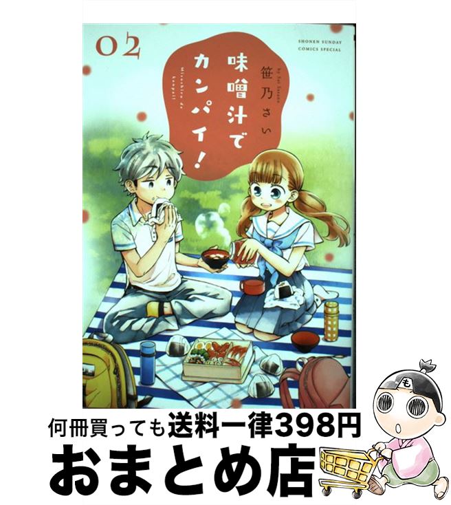 【中古】 味噌汁でカンパイ！ 02 / 