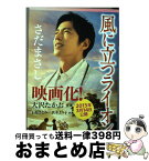 【中古】 風に立つライオン / さだ まさし / 幻冬舎 [文庫]【宅配便出荷】