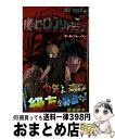 【中古】 僕のヒーローアカデミア 10 / 堀越 耕平 / 集英社 コミック 【宅配便出荷】