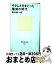 【中古】 やさしさをまとった殲滅の時代 / 堀井 憲一郎 / 講談社 [新書]【宅配便出荷】