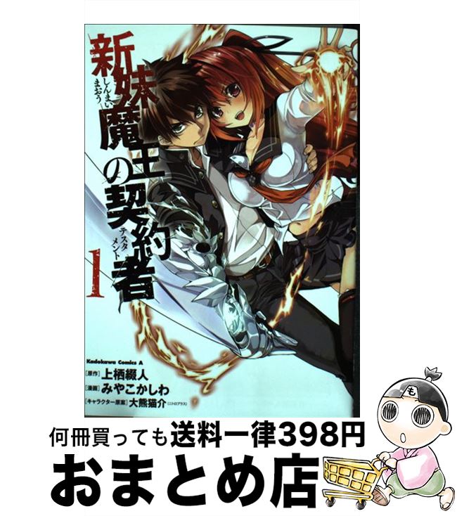 【中古】 新妹魔王の契約者 1 / みや