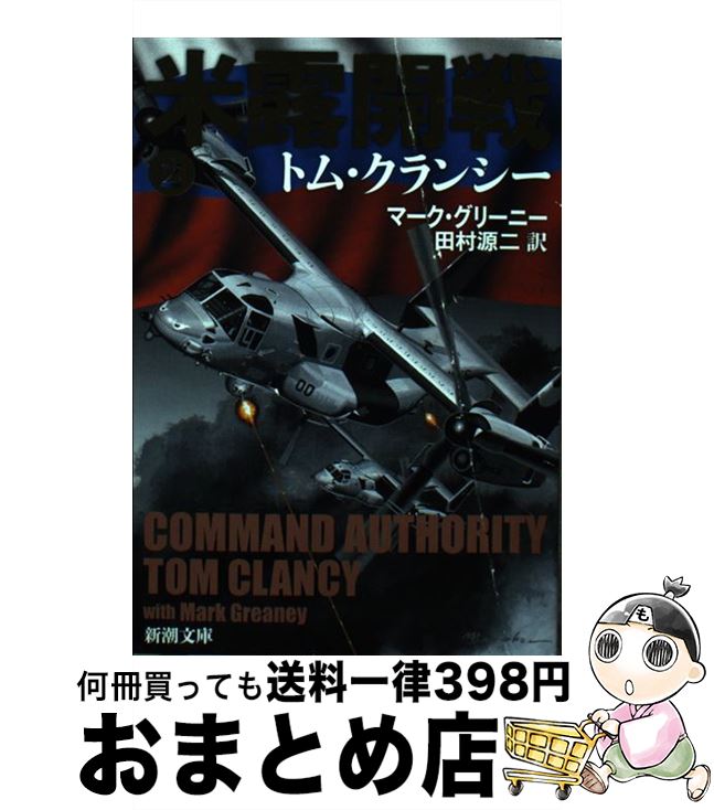 【中古】 米露開戦 2 / トム・クランシー, マーク・グリーニー, 田村 源二 / 新潮社 [文庫]【宅配便出荷】