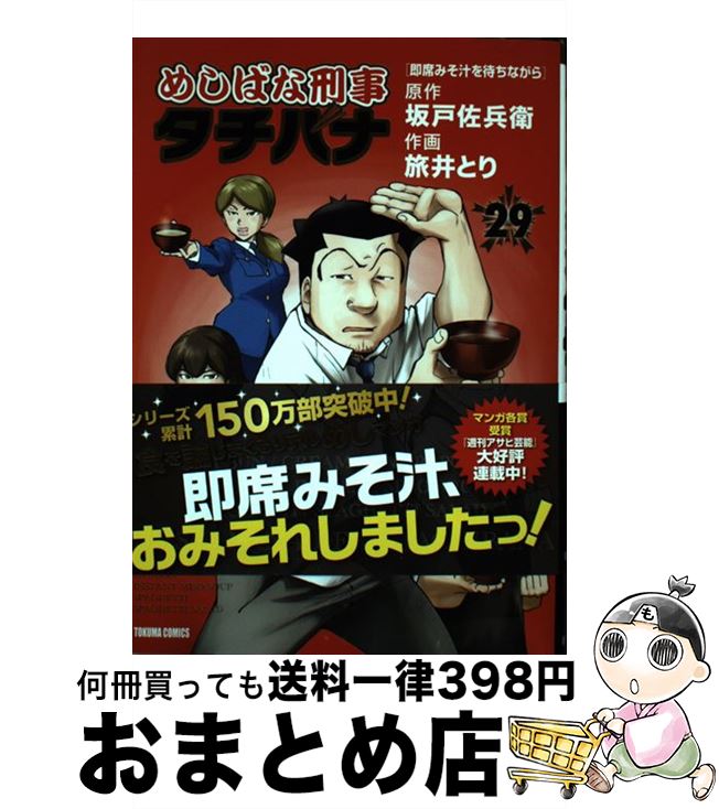 【中古】 めしばな刑事タチバナ 29 / 坂戸佐兵衛, 旅井とり / 徳間書店 [コミック]【宅配便出荷】