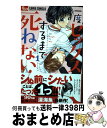 【中古】 一度セックスするまで死ねない！ 1 / 深海 魚 / 小学館 [コミック]【宅配便出荷】