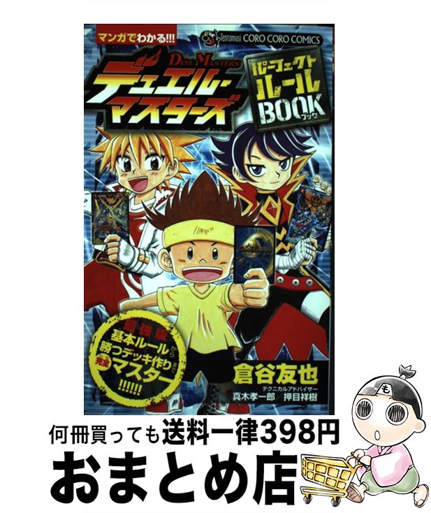 【中古】 デュエル・マスターズパーフェクトルールBOOK 最強版基本ルールから勝つデッキ作りまで完全マスター / 倉谷 友也 / 小学館 [コミック]【宅配便出荷】