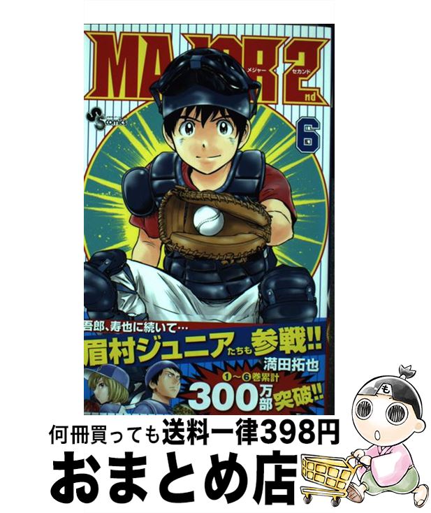 【中古】 MAJOR　2nd 6 / 満田 拓也 / 小学館 [コミック]【宅配便出荷】