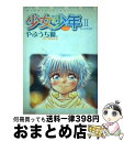 【中古】 少女少年 2 / やぶうち 優 / 小学館 [コミック]【宅配便出荷】