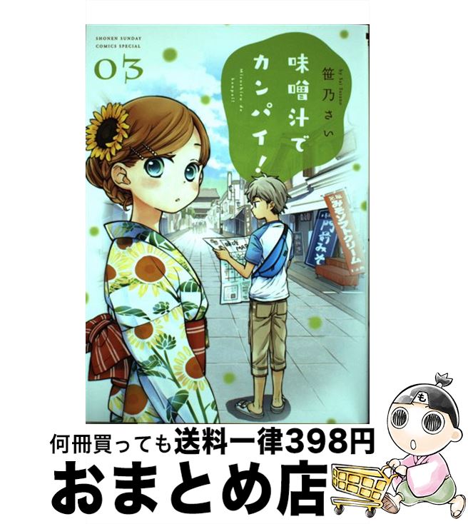 【中古】 味噌汁でカンパイ！ 03 / 笹乃 さい / 小学館 [コミック]【宅配便出荷】