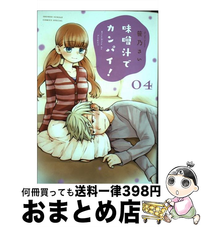 【中古】 味噌汁でカンパイ！ 04 / 笹乃 さい / 小学館 [コミック]【宅配便出荷】