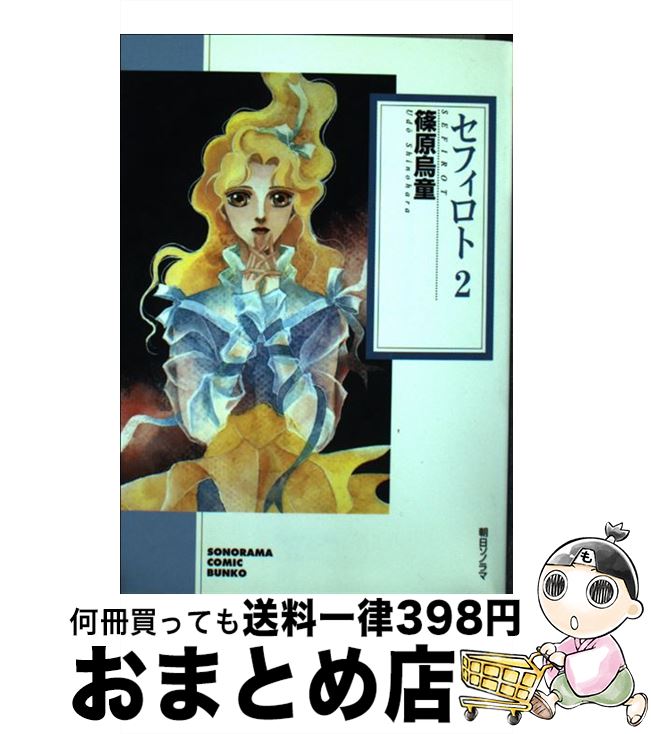 【中古】 セフィロト 2 / 篠原 烏童 / 朝日ソノラマ [文庫]【宅配便出荷】